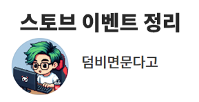 스토브 이벤트 정리 - 덤비면문다고