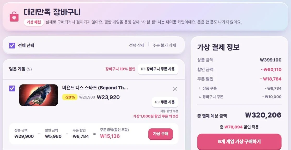 대리만족 장바구니 — 가상 쿠폰 적용