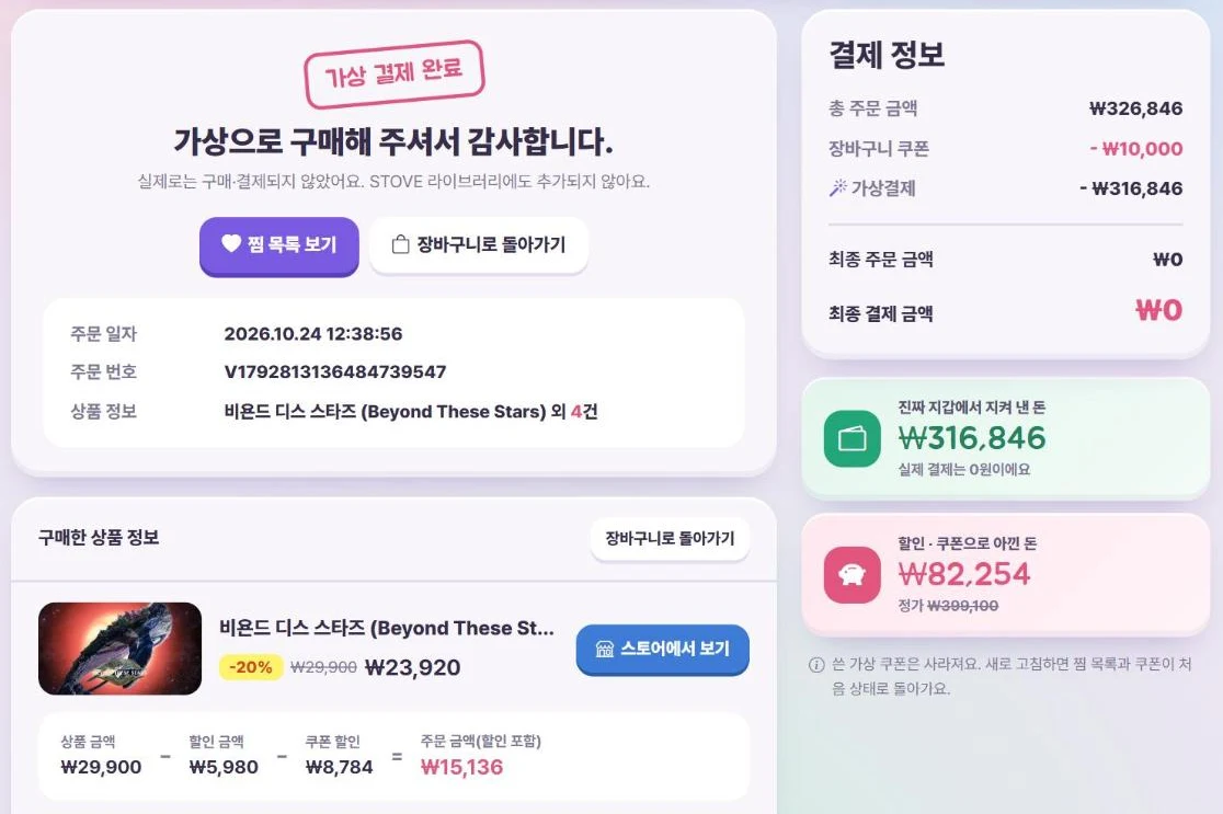 가상 결제 완료 화면 — 결제 수단 가상결제