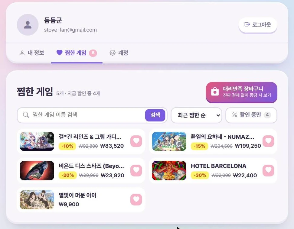마이페이지 찜한 게임 탭 — 검색 · 정렬 · 할인 중만