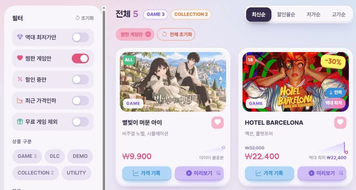 메인 필터의 찜한 게임만 — 하트를 누른 게임만 모아 보기